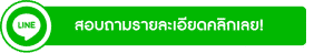 สอบถามรายละเอียดคลิกเลย