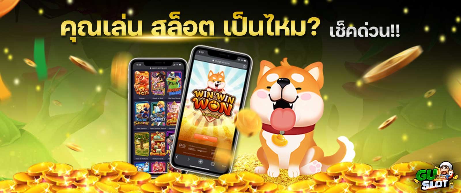 คุณเล่น-สล็อต-เป็นไหม