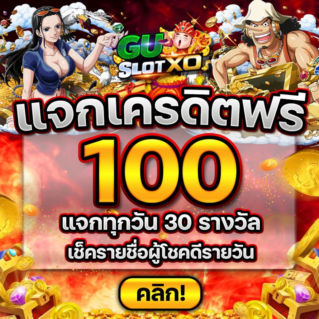 GuSlotXO ประกาศผู้โชคดี เครดิตฟรี 100 วันที่ 23 ธันวาคม 2565